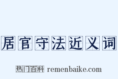 居官守法近义词是什么意思的图片